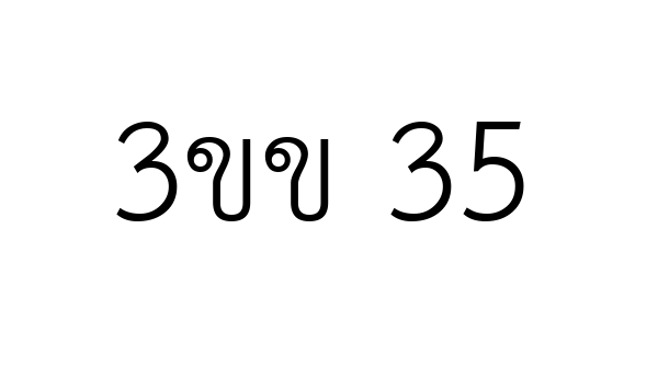 3ขข 35